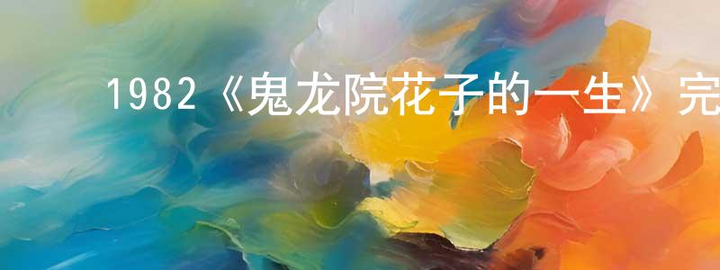 ﻿陈喜武的网络影视资源,﻿1982《鬼龙院花子的一生》完整版电影/在线观看/百度云-美剧天堂